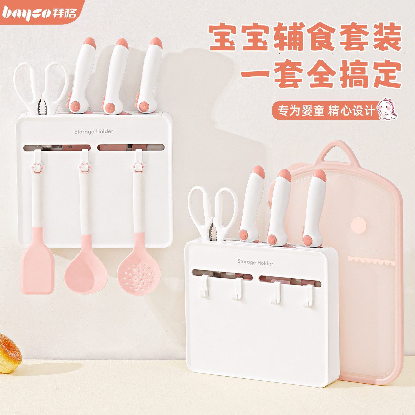 拜格辅食刀具套装[可台面可壁挂]