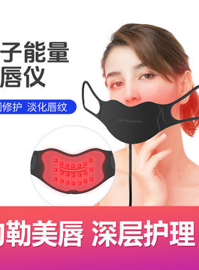 光子美唇仪家用口罩式紧致嫩唇纹