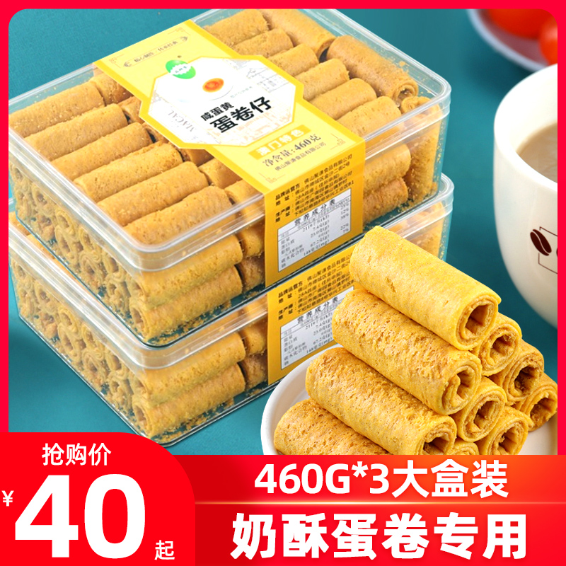 澳门特产益树李咸蛋黄蛋卷仔460g*3盒鸡蛋卷奶酥专用小零食蛋卷酥 零食/坚果/特产 蛋卷 原图主图