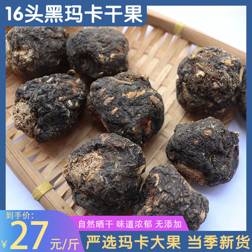 玛卡 16头玛卡干果正品【500克】 云南泡酒料黑玛卡 可切片包邮