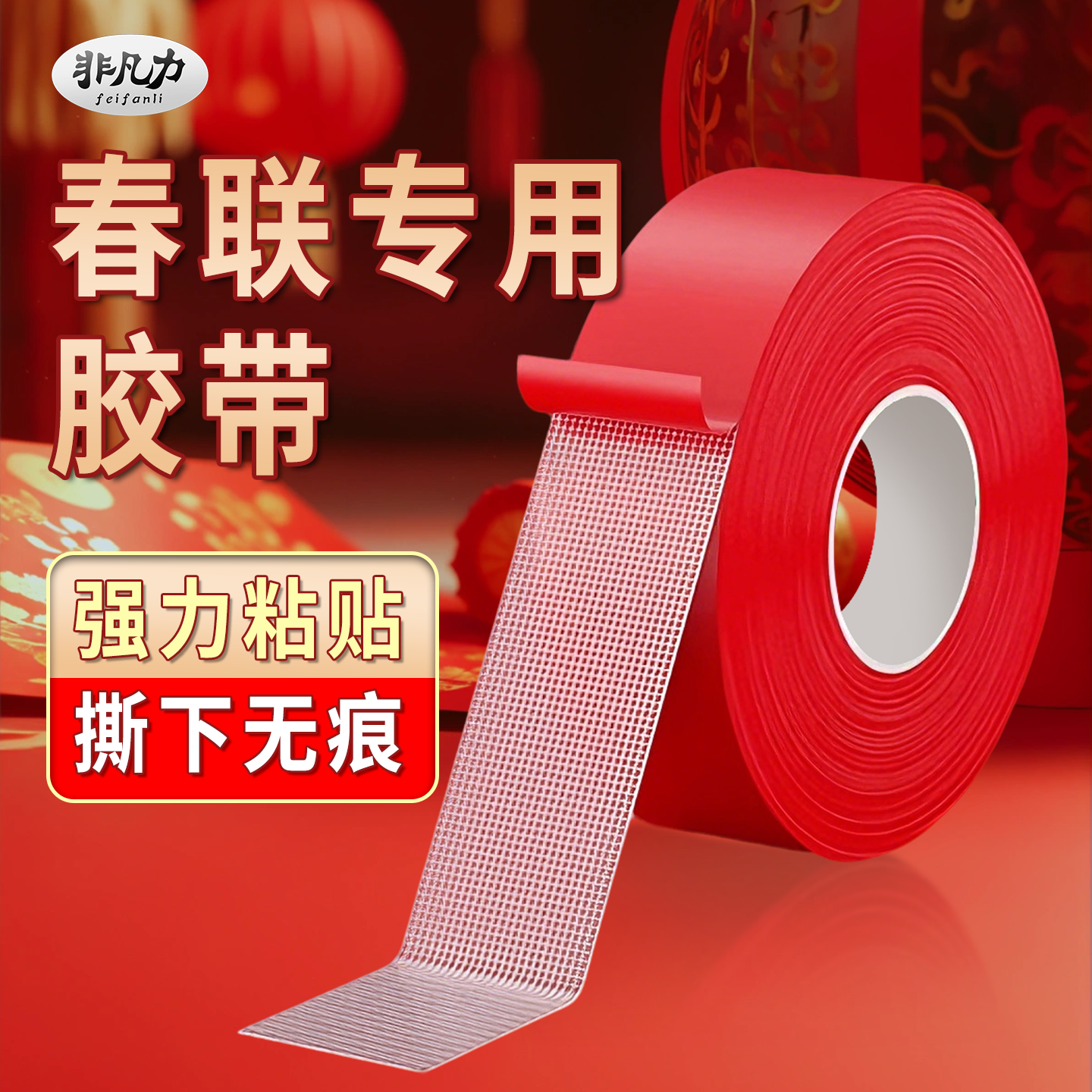 贴春联对联网格双面胶高粘度强力固定贴粘地毯春联对联专用不留痕防水无痕墙面耐高温地板地垫革拼接布基胶带,文具电教/文化用品/商务用品,胶带/胶纸/胶条,淘宝优惠券,粉丝福利购,淘宝优惠卷