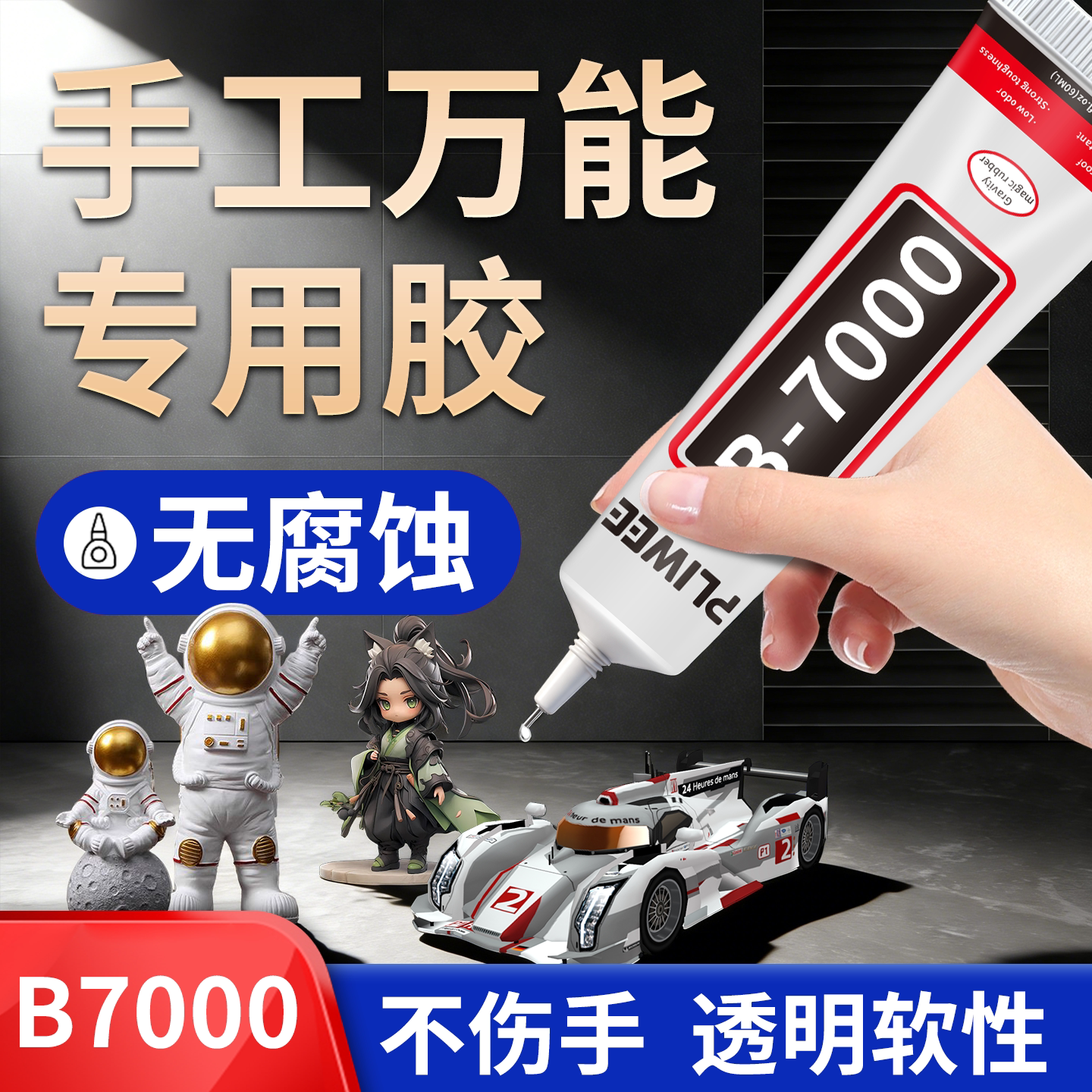 B7000手工万能专用胶水珠宝首饰镶嵌手工diy饰品粘接手机屏幕