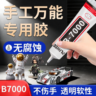 B7000手工万能专用胶水珠宝首饰镶嵌手工diy饰品粘接手机屏幕维修强力透明软胶织布专用强力儿童透明速干剂