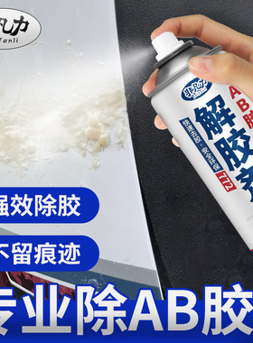 ab胶解胶剂清洗剂去除环氧树脂胶丙烯酸玻璃胶502胶水强力除胶水免钉胶除胶剂神器专用ab胶强力除胶剂