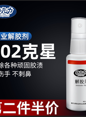 解胶剂家用解胶液洗除502胶水神器清除剂化胶溶胶剂去除衣服鞋子卸401强力胶手机维修除胶剂502去除剂溶解剂