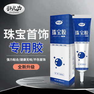 珠宝胶水粘钻胶镶嵌专用沾首饰品珍珠耳环耳钉吊坠手工diy玉石翡翠宝石琥珀蜜蜡戒指强力修复胶水万能珠宝胶
