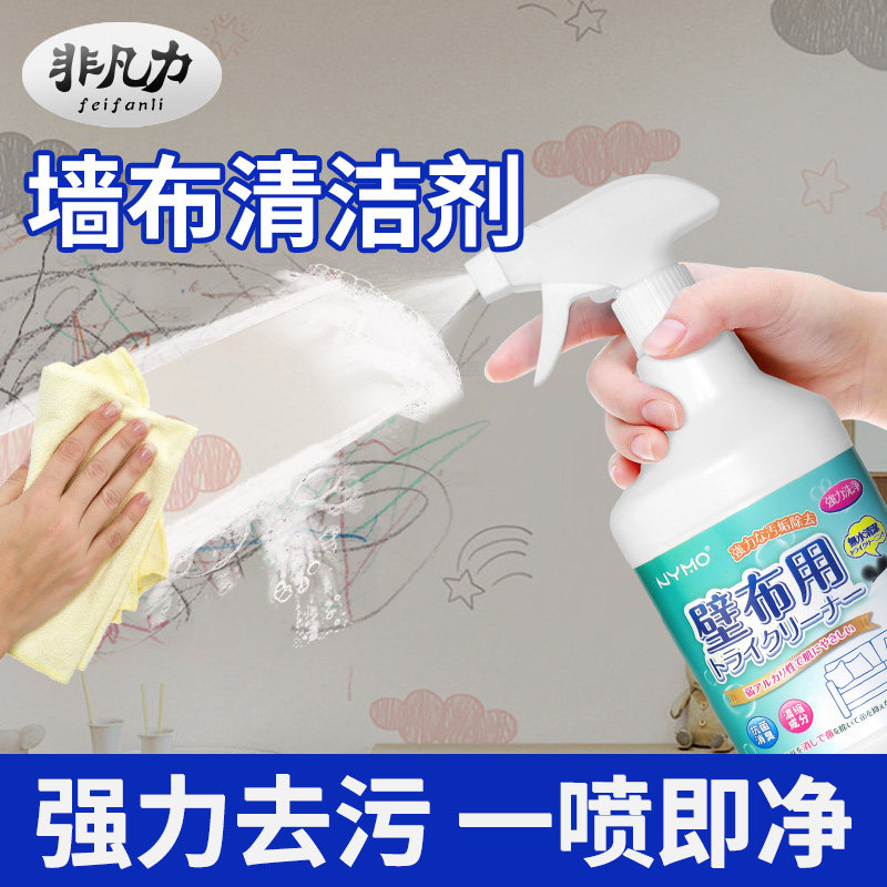 墙布清洁剂墙纸壁布壁纸家用清理免洗去污除渍去霉斑专用清洗神器