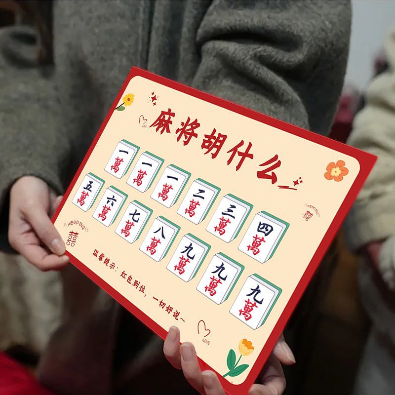 麻将胡什么文明接亲小游戏道具