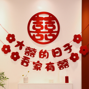 饰客厅喜字拉花女方卧室简约背景墙结婚用品 婚房布置婚礼新房装