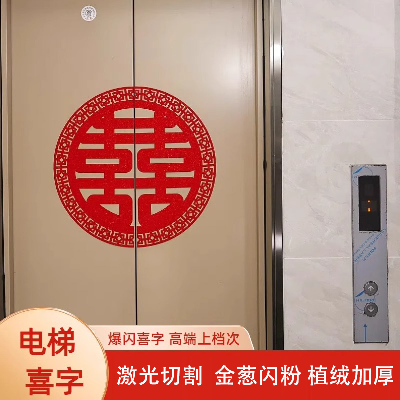 结婚电梯门喜字贴纸双开门贴婚庆用品楼梯装饰金葱喜字