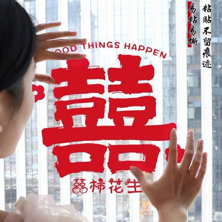 结婚礼专用喜字静电贴纸婚房玻璃贴装饰婚庆场景布置窗囍贴冰箱贴