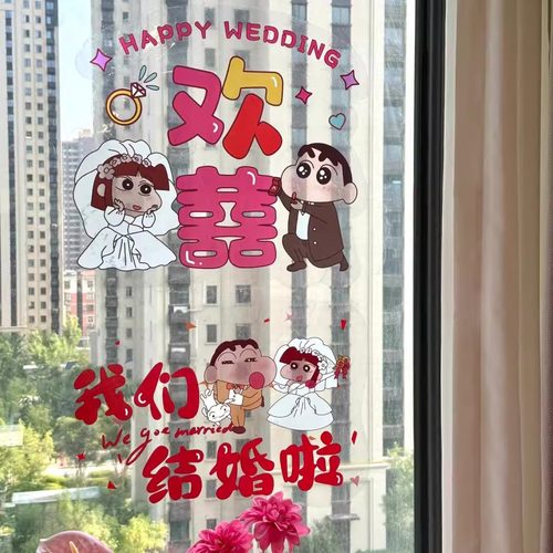 蜡笔小新喜字静电贴结婚房贴纸