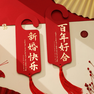 结婚小对联挂件婚房门把手装饰婚礼喜乐平安喜庆乔迁布置用品大全