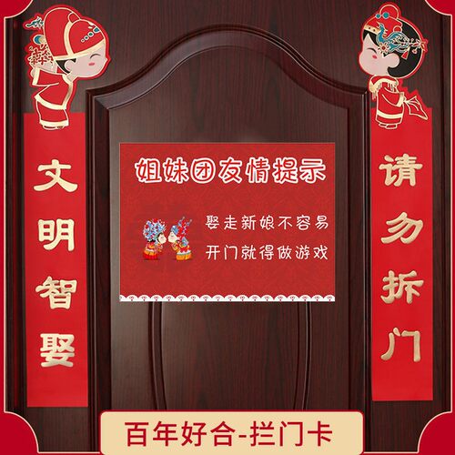 接亲游戏喜联门贴结婚堵门对联