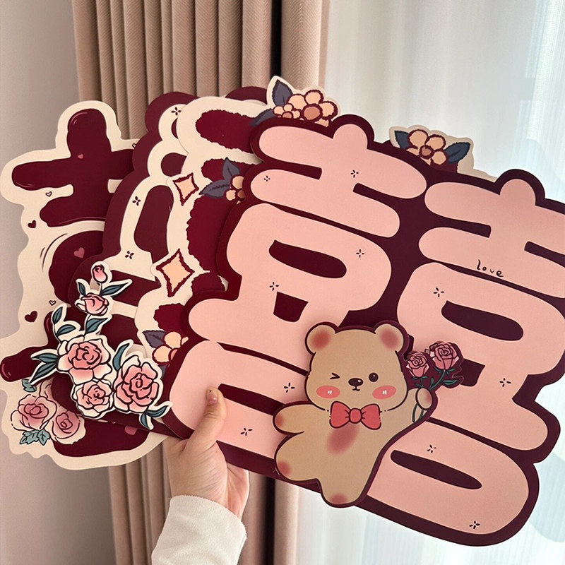 结婚婚房可爱卡通喜字贴门窗装饰
