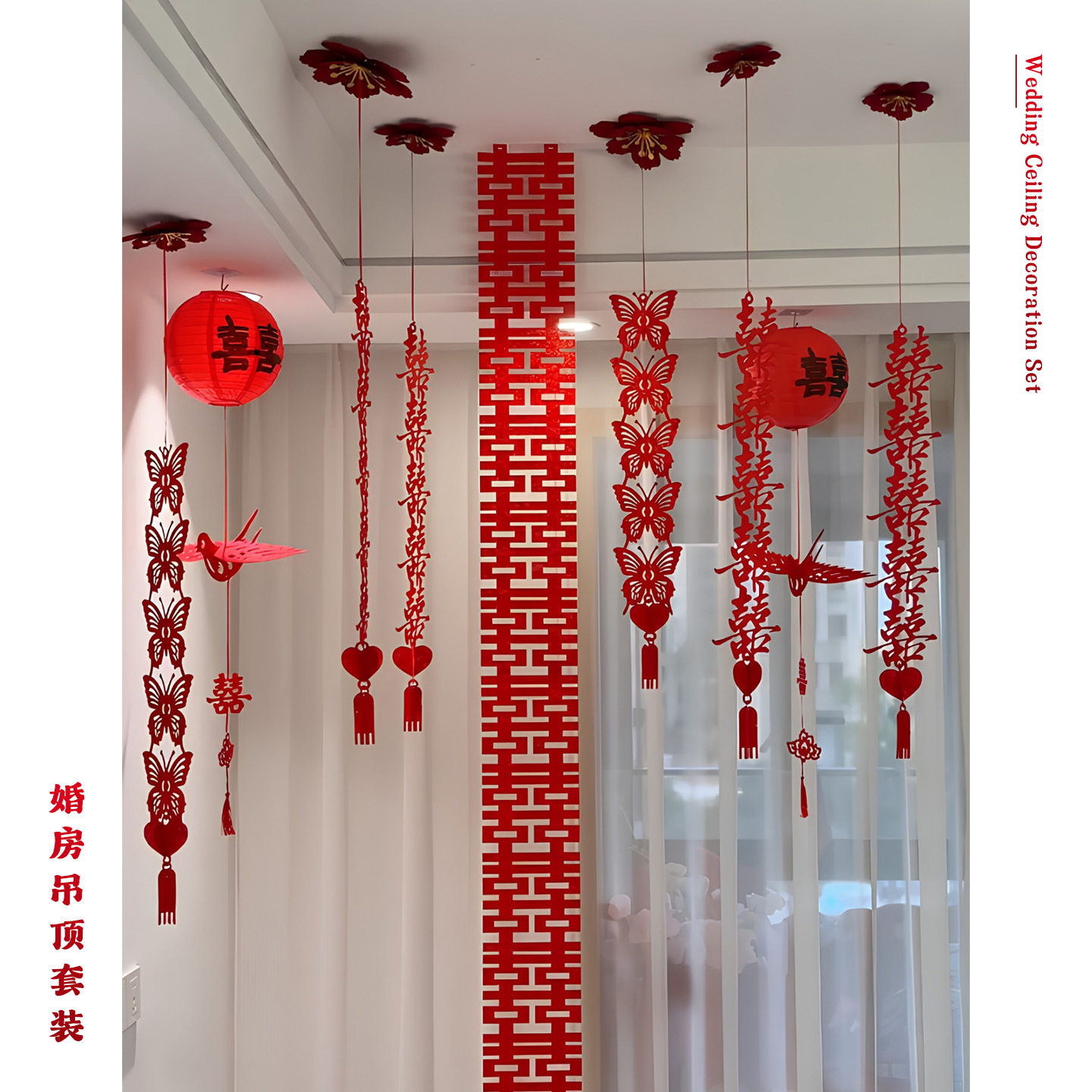 婚房吊顶喜字拉花装饰套装