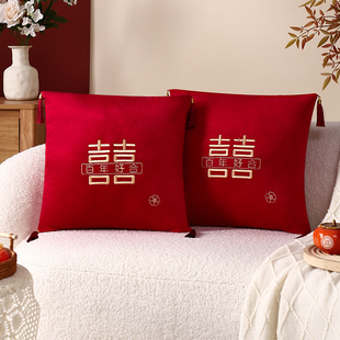 喜字抱枕一对结婚婚房布置新婚客厅沙发靠枕婚庆用品大全新人礼物