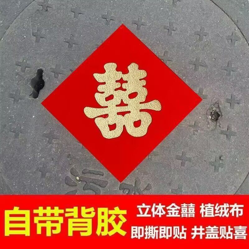 结婚井盖喜红纸黑字喜字10个装