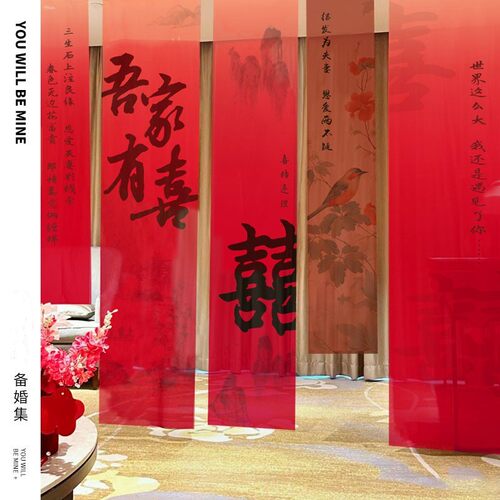 中式挂布婚房订婚装饰婚宴竖幅
