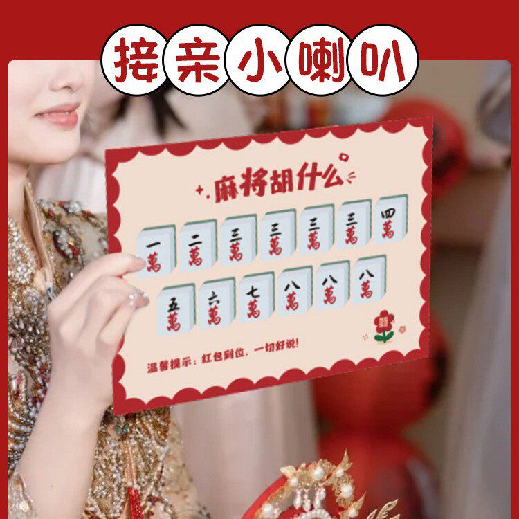 麻将胡什么婚礼接亲游戏创意卡片道具结婚拍照新郎伴郎文明拦堵门