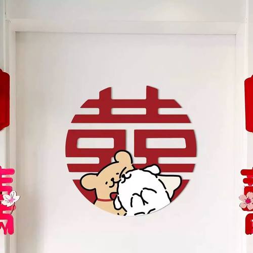 线条小狗喜字贴加厚毛毡婚房布置