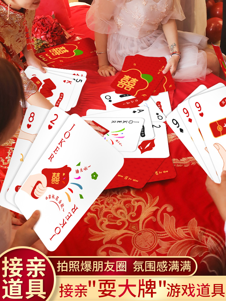 堵门游戏结婚接亲耍大牌扑克