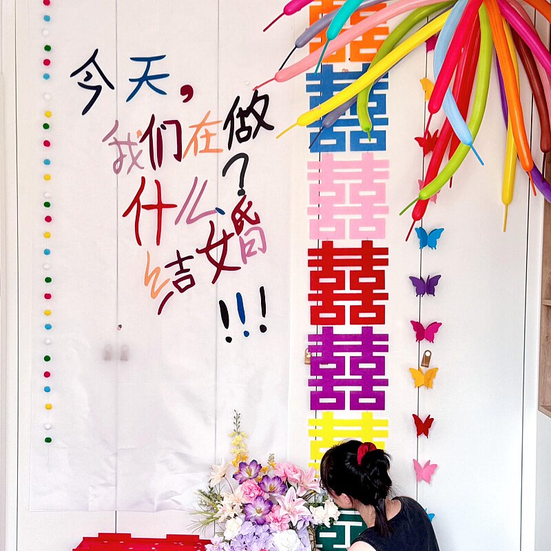 多巴胺条幅挂布结婚布置婚房装饰