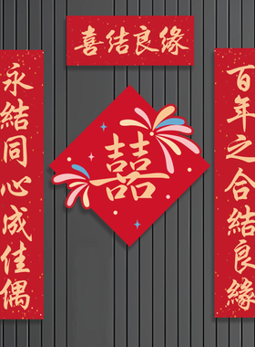 结婚喜字门贴对联婚房喜庆婚联新婚大门入户门口女方出嫁装饰用品