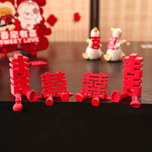 立体喜字摆件婚房布置结婚双桌面装饰氛围套装主卧室婚庆用品客厅