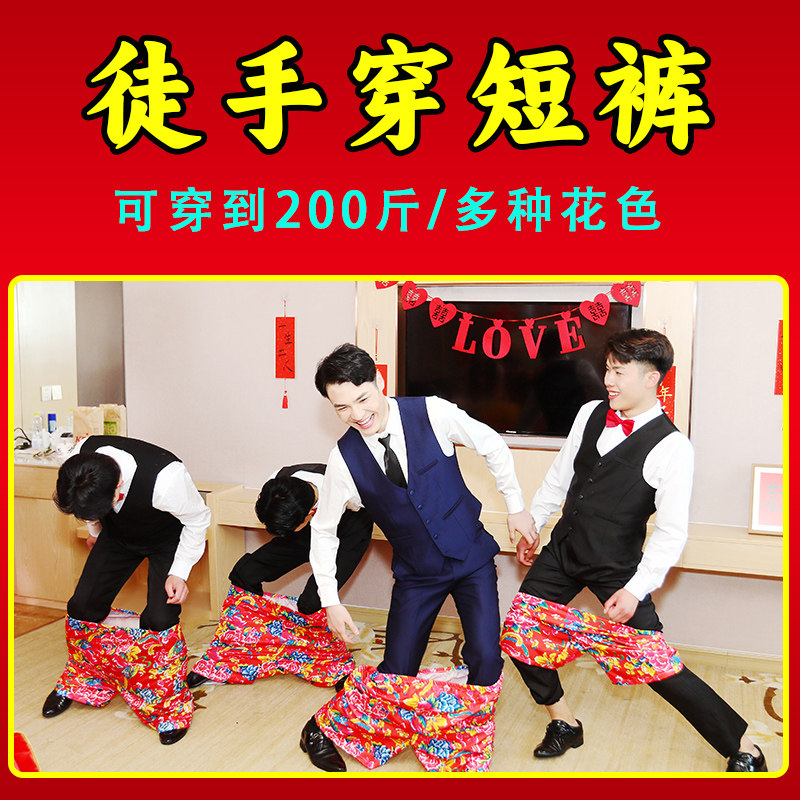 接亲游戏不用手穿花短裤子道具沙滩裤结婚整蛊新伴郎搞笑堵门游戏,节庆用品/礼品,堵门/游戏道具,淘宝优惠券,粉丝福利购,淘宝优惠卷