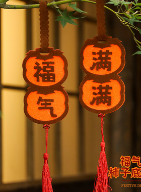 春节无纺布柿柿如意门把手挂件