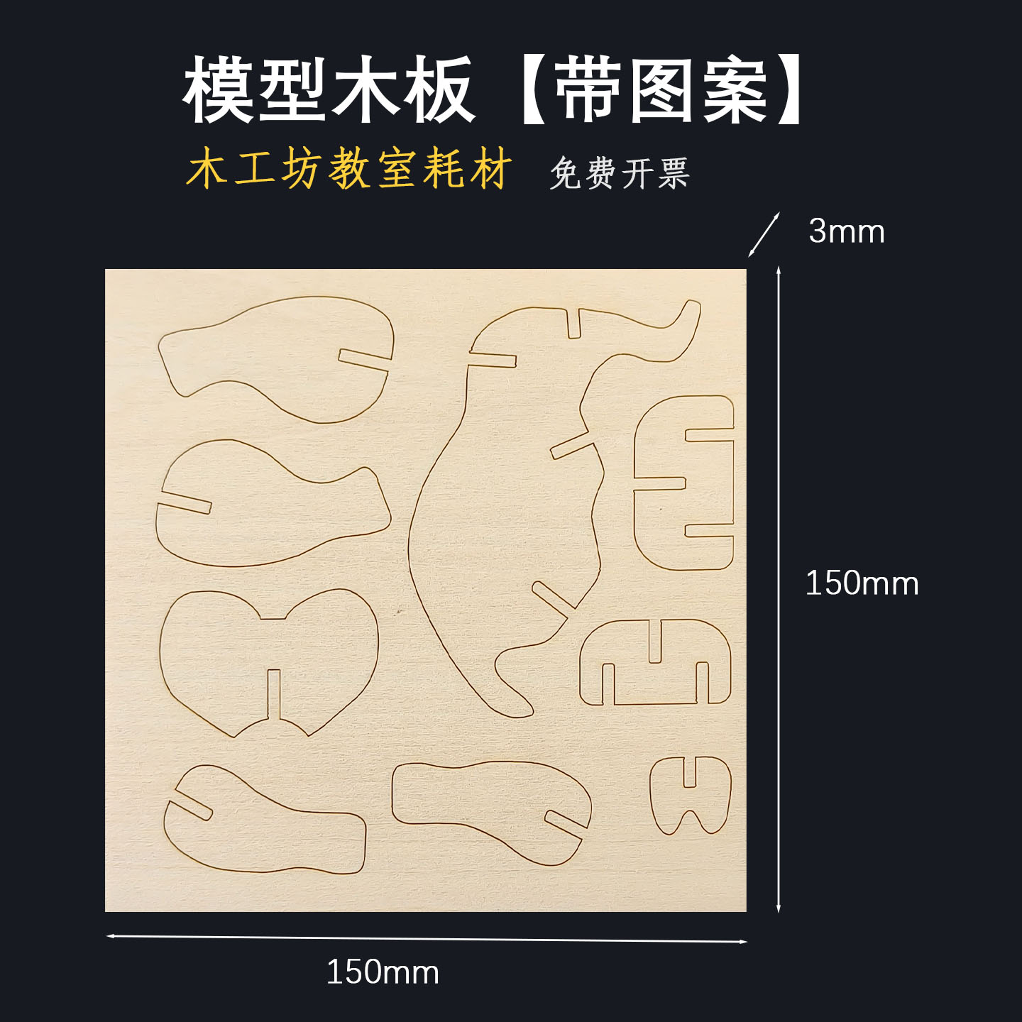 定制模型拼图木板半成品动物飞机印花板材儿童学生手工木工坊耗材
