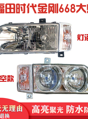 福田时代金刚新668 928 前大灯总成农用车瑞沃RE1前大灯照灯总成