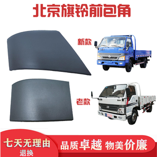 面板包角外侧板前围包角总成 适用于北京旗铃货车汽车中网包角