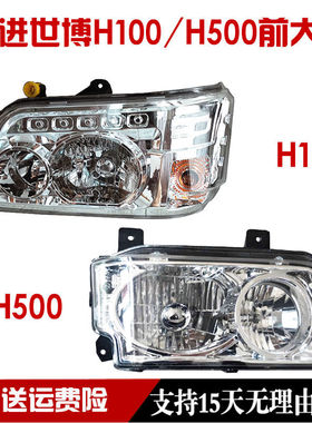 适用于跃进开拓898y帅虎世博版H500H100H300N28M33前大灯总成大灯