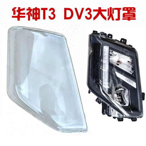 华神T3DV3专用大灯罩高清透亮