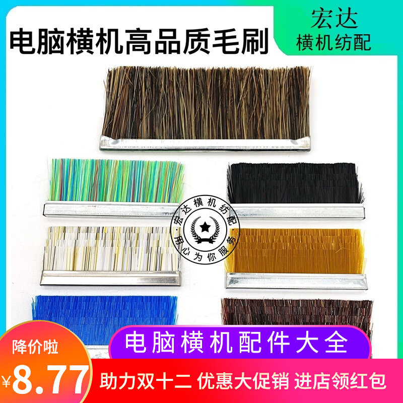 电脑横机配件毛刷耐磨高品质进口红丝切层毛刷猪鬃毛刷尼龙丝毛刷