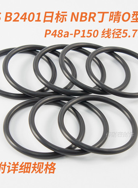 JIS B2401日标O型圈 NBR70丁晴胶O形圈 P48a-P150 线径5.7mm