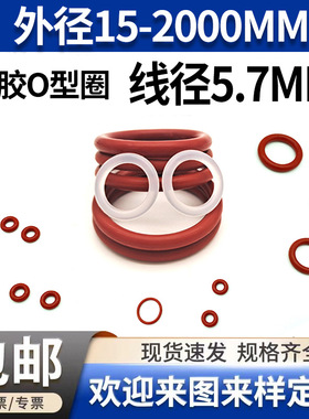 红色硅胶O型圈密封圈O型圈线径5.7mm*外径28~500mmO型橡胶密封圈