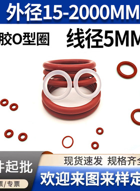 红色硅胶O型圈密封圈O型圈线径5mm*外径15~480mmO型橡胶密封圈