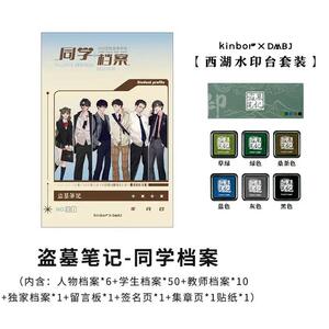 kinbor正版盗墓笔记同学录
