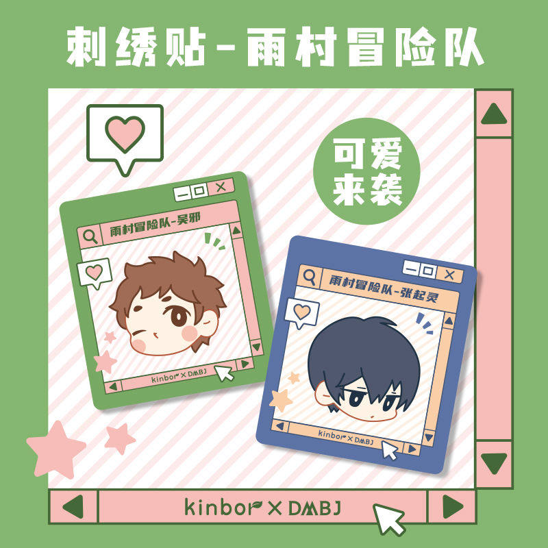 kinbor新品盗墓笔记张起灵刺绣贴贴画贴纸儿童衣服贴卡通学生文具