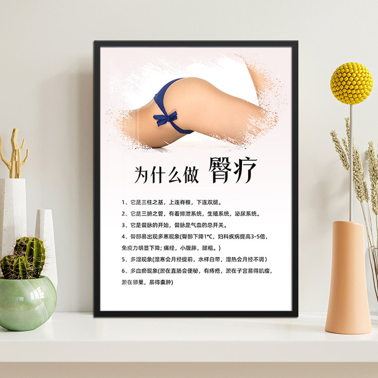 中医按摩做臀部十五大好处臀部保养美容院装饰养生馆墙壁有框挂画