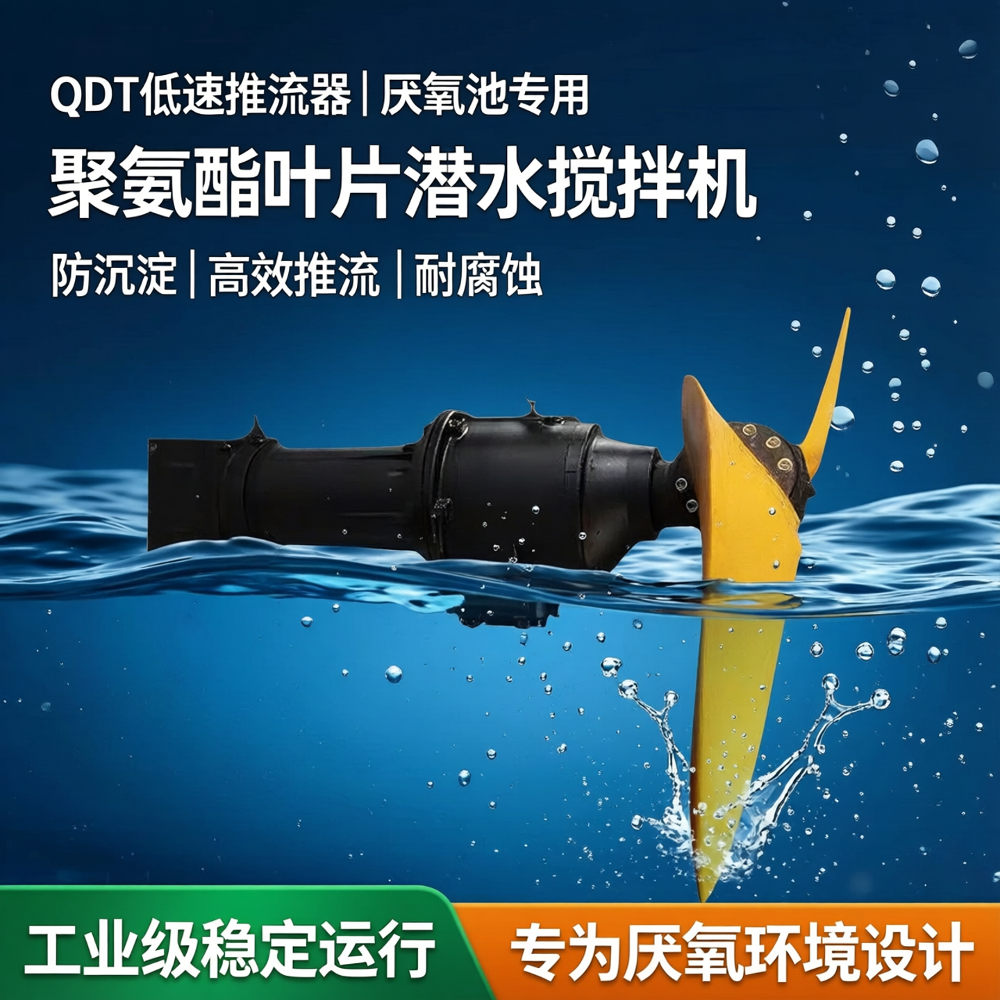 QDT低速推流器 厌氧池防沉淀水下聚氨酯叶片推进器潜水搅拌机厂家