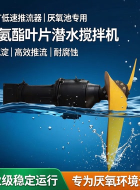 QDT低速推流器 厌氧池防沉淀水下聚氨酯叶片推进器潜水搅拌机厂家