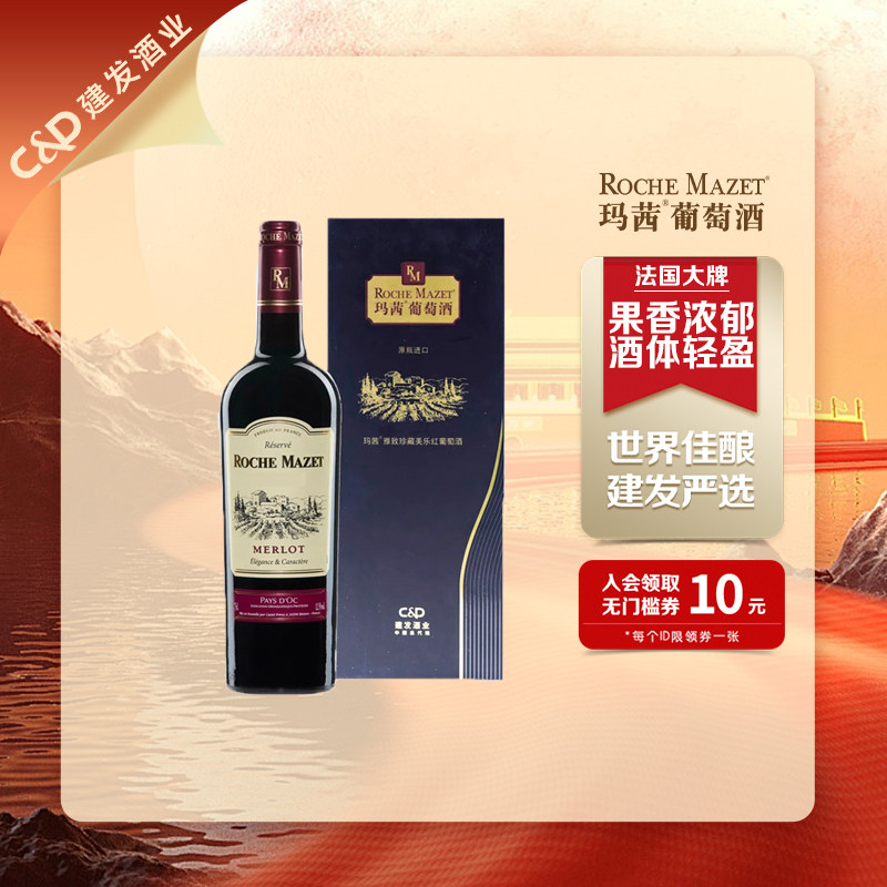 建发酒业 法国原瓶原装进口  玛茜雅致珍藏美乐红葡萄酒礼盒装