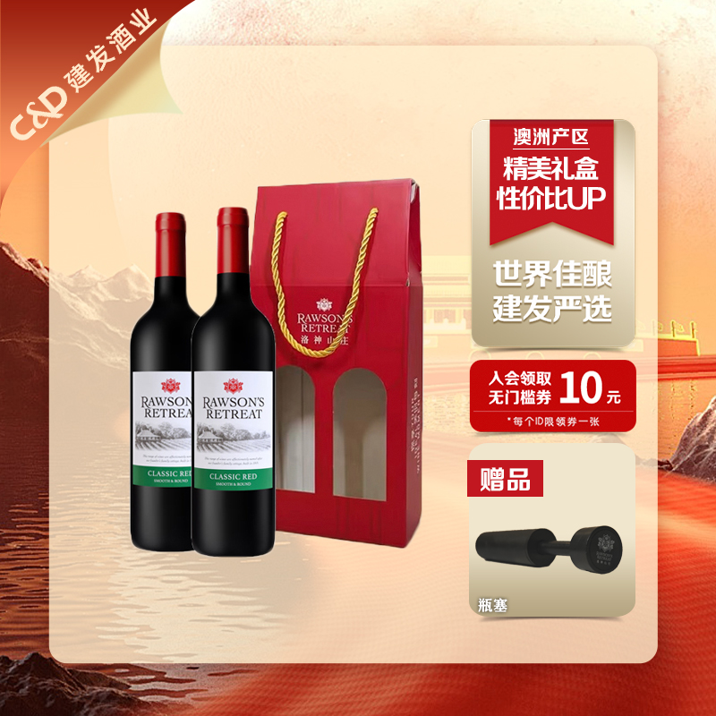 建发酒业 洛神山庄经典干红葡萄酒双支礼盒 澳洲原瓶进口正品