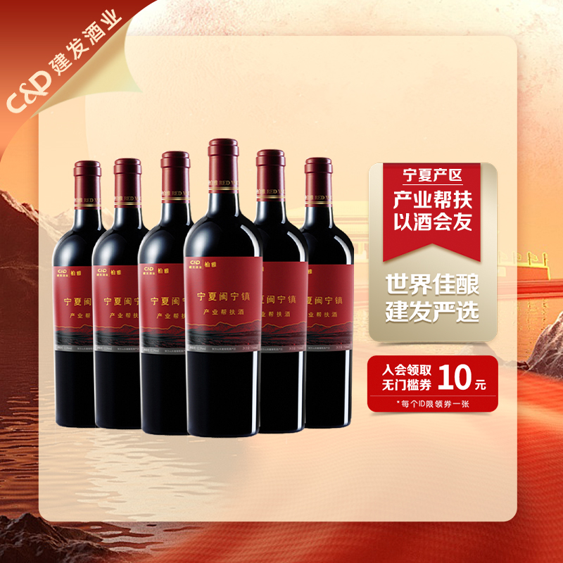 建发酒业 宁夏贺兰山东麓柏雅经典干红葡萄酒红酒整箱装年货聚餐