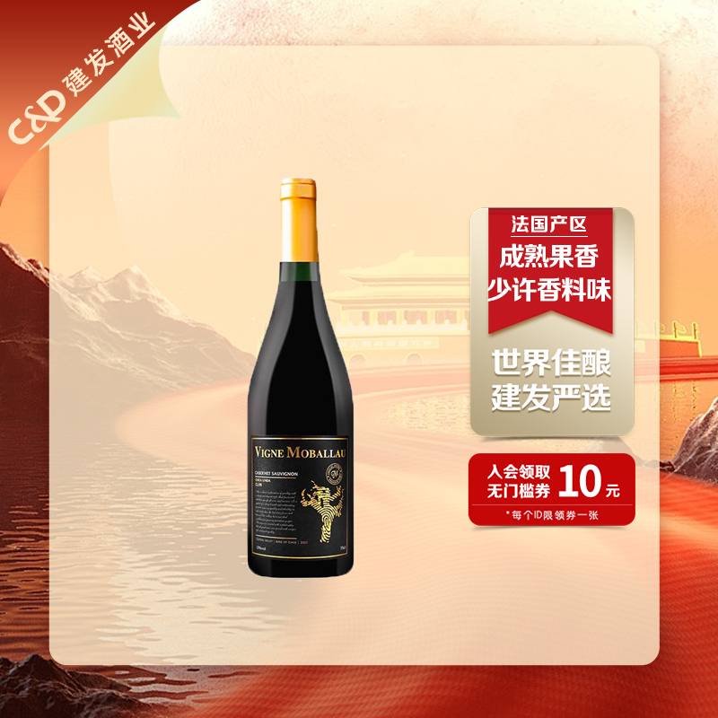 建发红葡萄酒莫堡智利原瓶进口