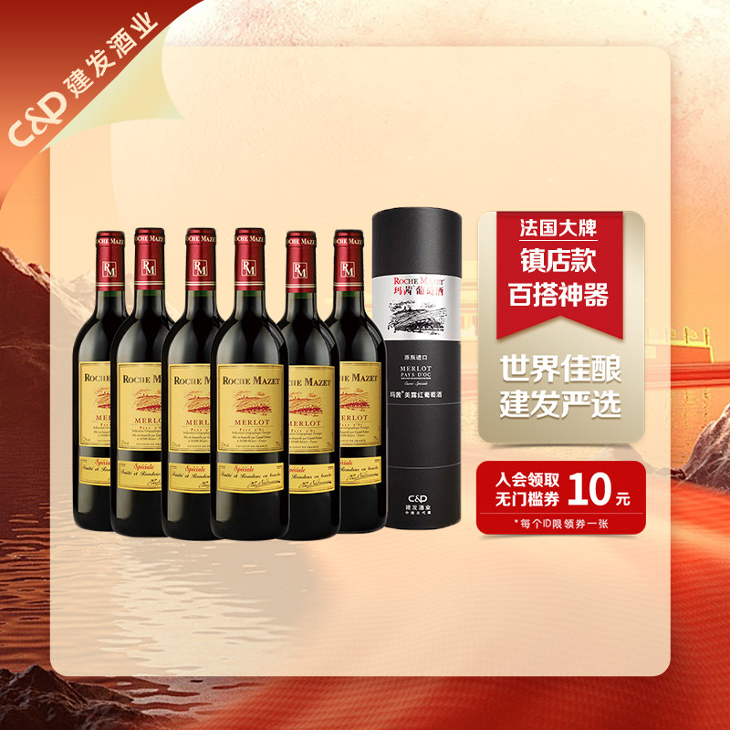 建发酒业Castel玛茜美露干红葡萄酒梅洛整箱法国进口红酒节日礼品